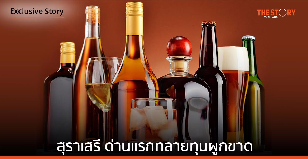 "เหล้าเสรี" ด่านแรกทลายทุนผูกขาด