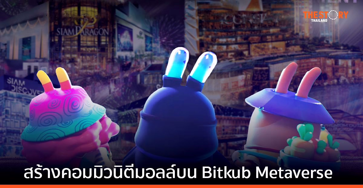 สยามพิวรรธน์ ลุยสร้างคอมมิวนิตีมอลล์แห่งแรกบน Bitkub Metaverse