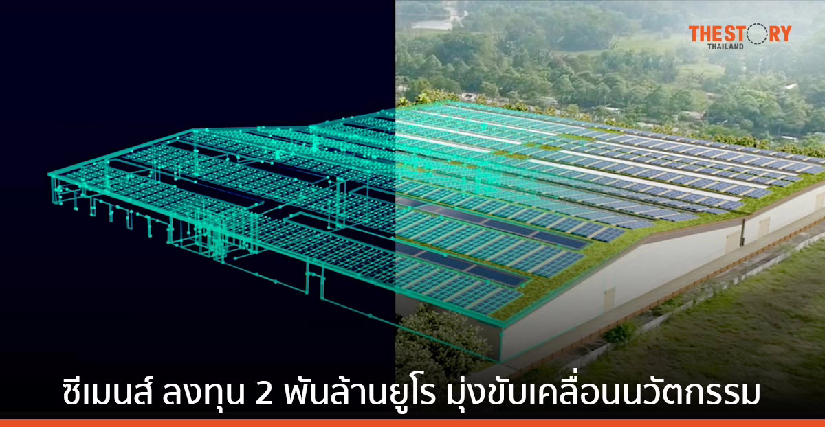 ซีเมนส์ ประกาศลงทุน 2 พันล้านยูโร ขยายกำลังการผลิต