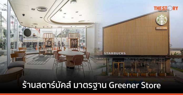 สตาร์บัคส์ ประเทศไทย เปิดตัวร้านกาแฟสีเขียว ตามมาตรฐาน Greener Store