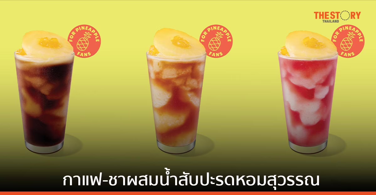 สตาร์บัคส์ เปิดตัวเครื่องดื่มใหม่ เอาใจคนรักผลไม้ พิเศษกับผู้ที่ชื่นชอบสับปะรด ด้วยกาแฟ-ชาผสมน้ำสับปะรดหอมสุวรรณ