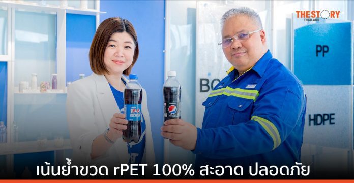ซันโทรี่ เป๊ปซี่โค ผลักดัน Bottle-to-Bottle Recycling นำร่องใช้ขวด rPET 100% กับเป๊ปซี่ขนาด 550 มล.