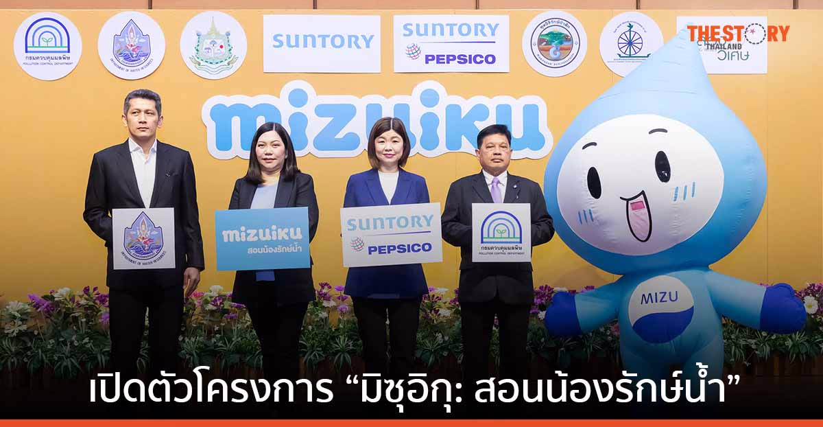 ซันโทรี่ เป๊ปซี่โค เปิดตัวโครงการ “มิซุอิกุ : สอนน้องรักษ์น้ำ” ปีที่ 5 ส่งเสริมเยาวชน เห็นความสำคัญของทรัพยากรน้ำ