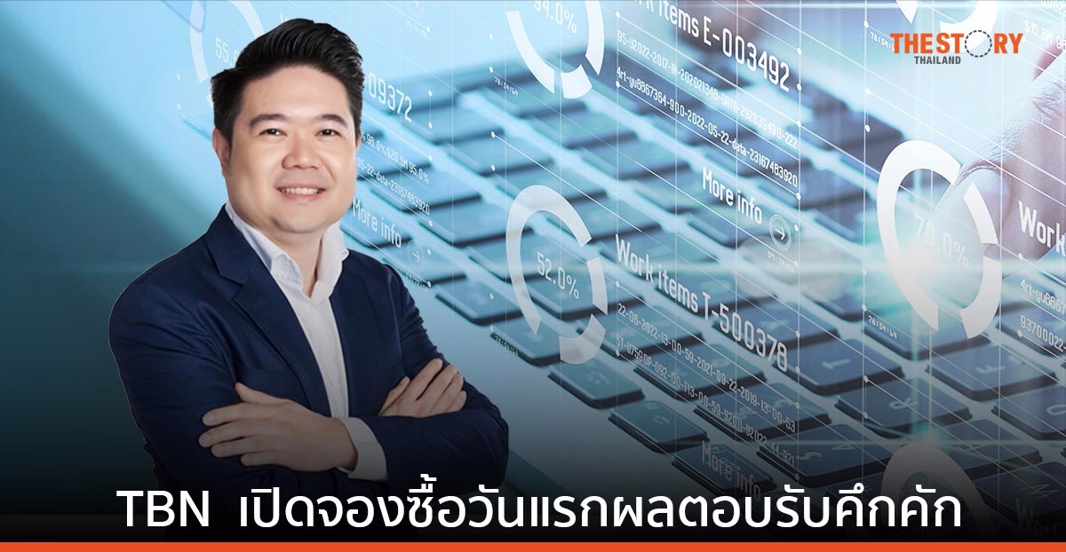 TBN หุ้นเทคฯ เผยกระแสแรง IPO 25 ล้านหุ้น เปิดจองซื้อวันแรกผลตอบรับคึกคัก