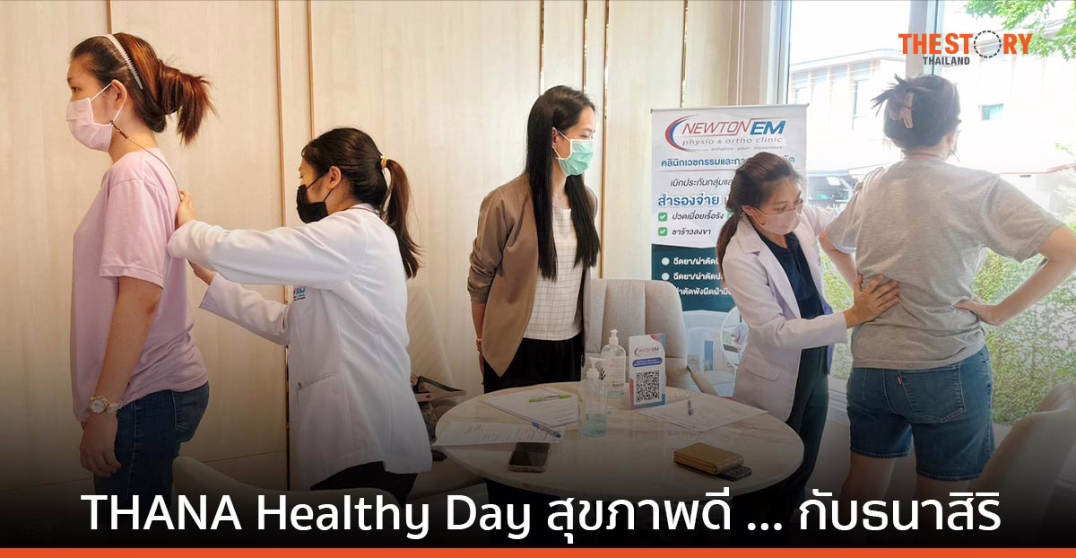 ธนาสิริ จับมือ Newton EM คลินิกเวชกรรม จัดงาน THANA Healthy Day สุขภาพดี… กับธนาสิริ