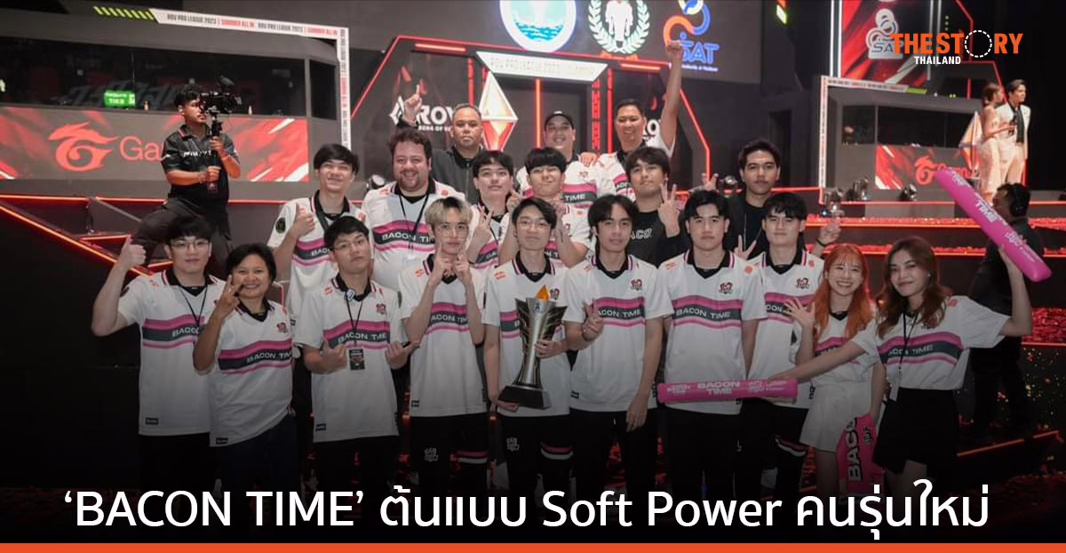 ‘BACON TIME’ ต้นแบบ Soft Power คนรุ่นใหม่ แชมป์กีฬา E-Sport ระดับโลก