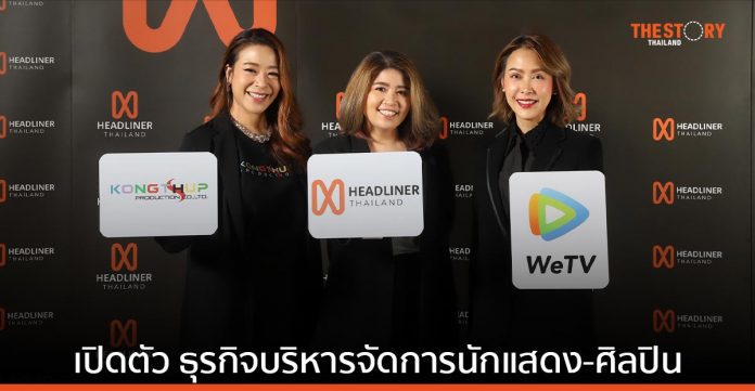 เทนเซ็นต์ ประเทศไทย เปิดตัว HEADLINER THAILAND ธุรกิจบริหารจัดการนักแสดง-ศิลปินแบบครบวงจร