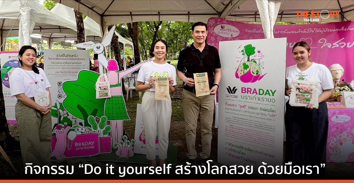 ไทยวาโก้ จับมือ กทม. จัดกิจกรรม “Do it yourself สร้างโลกสวย ด้วยมือเรา” เนื่องในวันสิ่งแวดล้อมโลก