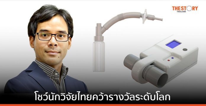 กทปส. โชว์นักวิจัยไทยคว้ารางวัลระดับโลก กับผลงาน “สมาร์ทบรีธ” อุปกรณ์ฟื้นฟูปอดผู้ป่วยทางเดินหายใจ