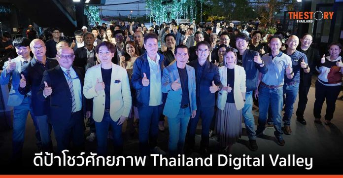 ดีป้า เปิดบ้านรับเครือข่ายพันธมิตร โชว์ศักยภาพ Thailand Digital Valley เร่งขยายความร่วมมือ พัฒนาระบบนิเวศดิจิทัล
