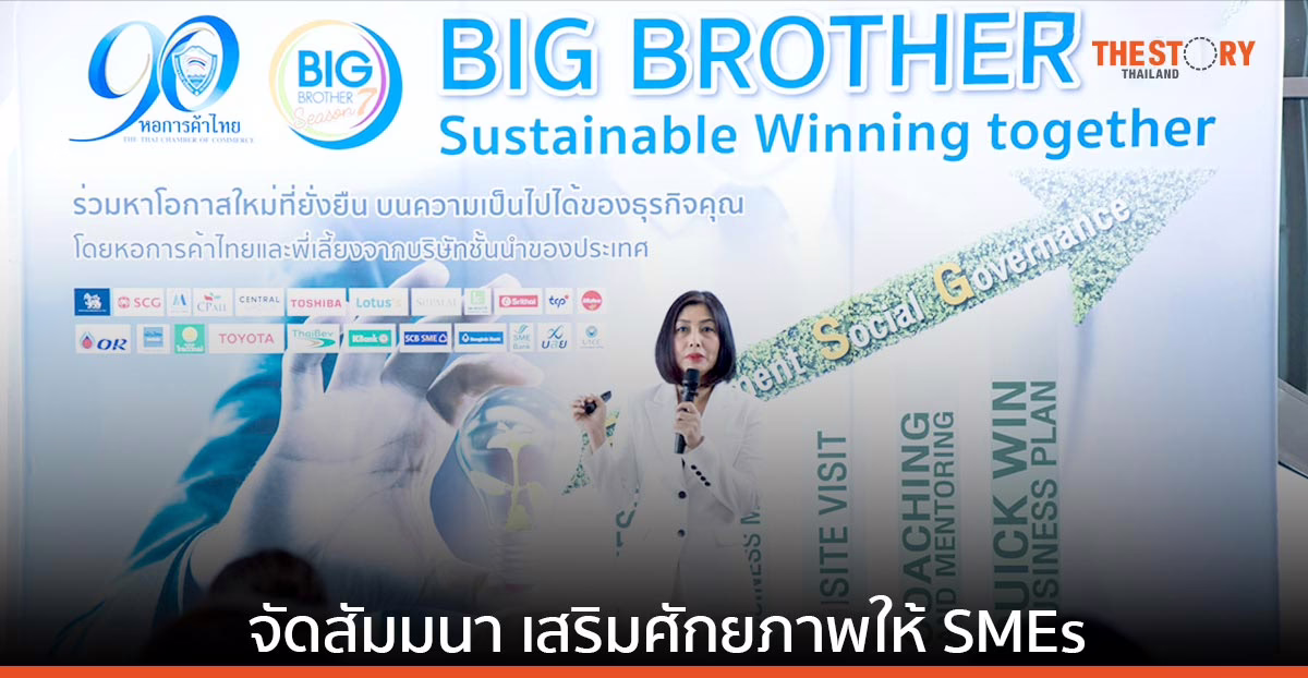 ไทยวิวัฒน์ จับมือ หอการค้าไทย จัดโครงการ Big Brother Season 7 พัฒนาศักยภาพ SMEs
