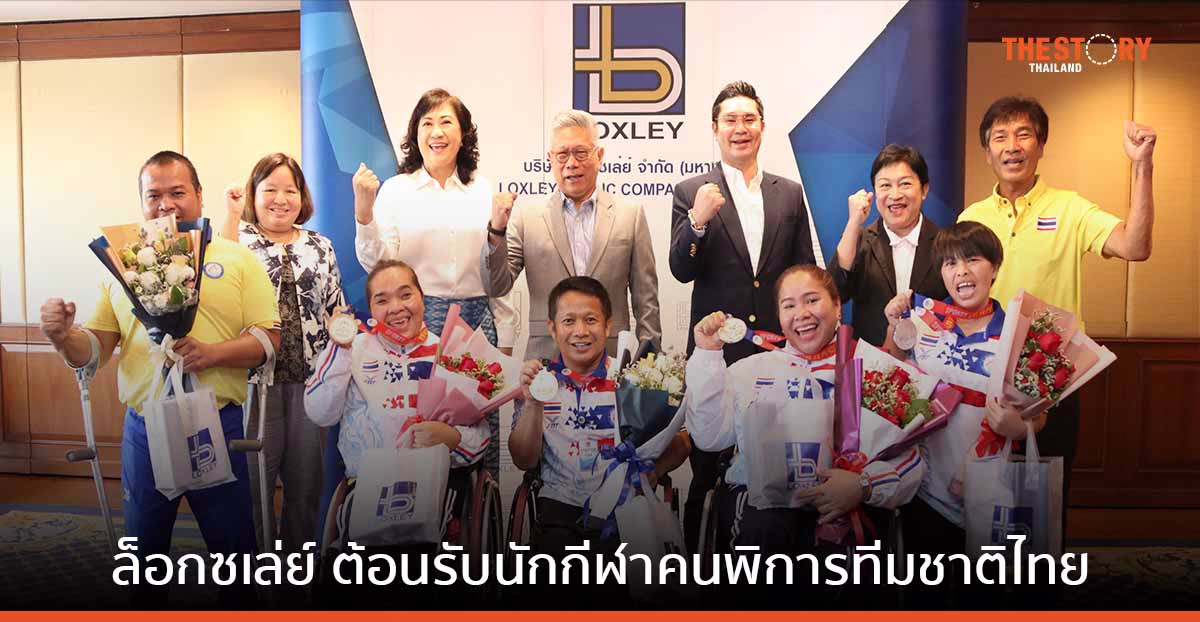 ทัพนักกีฬาคนพิการ 'ล็อกซเล่ย์ - เอเอสเอ็ม สปอร์ต ฮีโร่' กวาด 44 เหรียญ จากมหกรรมกีฬาอาเซียนพาราเกมส์ ครั้งที่ 12