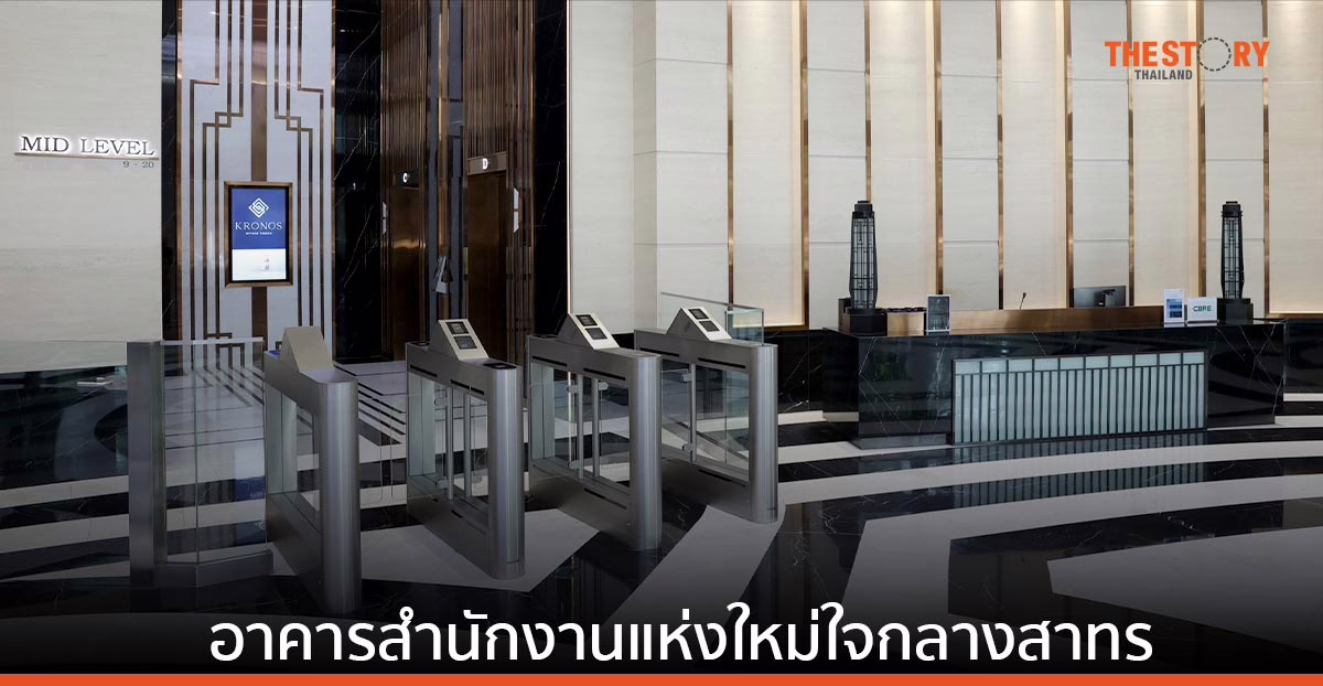 เปิดตัว KRONOS SATHORN สำนักงานอัลตร้าลักซ์ชัวรี มูลค่ากว่า 4,000 ลบ. ใจกลางสาธร