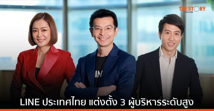 LINE ประเทศไทย เสริมทัพรอบด้าน แต่งตั้ง 3 ผู้บริหารระดับสูงมุ่งขับเคลื่อนการเติบโตอุตสาหกรรมดิจิทัลไทย