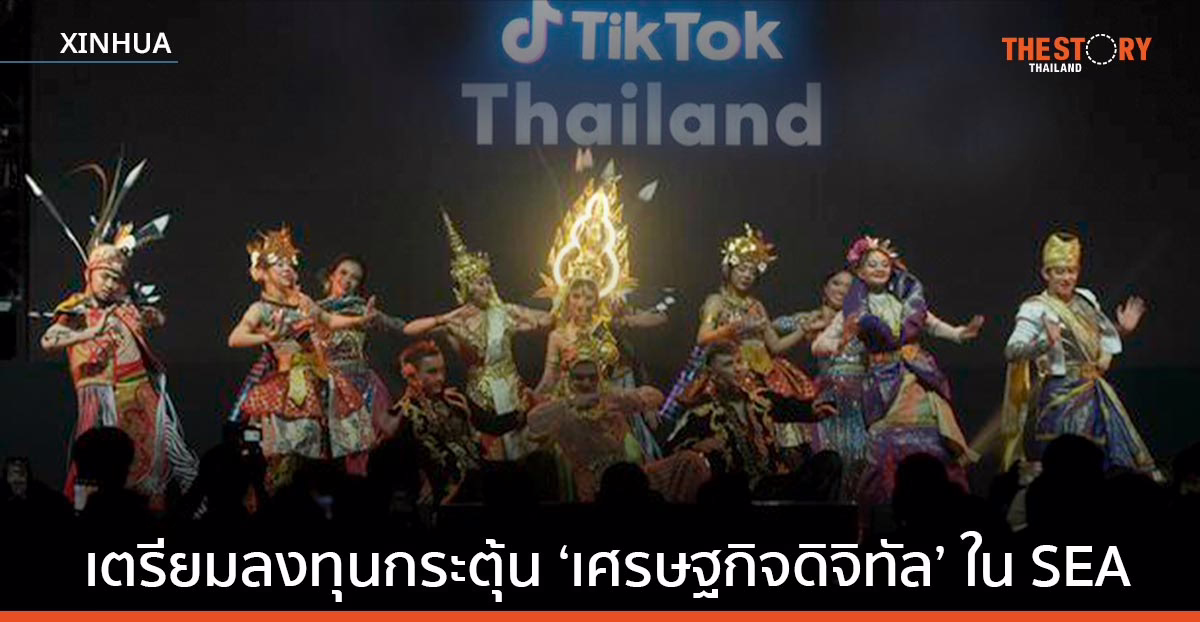 TikTok เตรียมลงทุนกระตุ้น ‘เศรษฐกิจดิจิทัล’ ในเอเชียตะวันออกเฉียงใต้