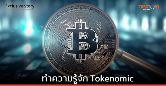 รู้จัก Tokenomic สิ่งสำคัญต้องดูก่อนเลือกลงทุนเหรียญดิจิทัล