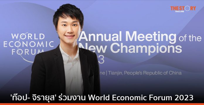 'ท๊อป- จิรายุส' ผู้ก่อตั้ง Bitkub ร่วมแสดงวิสัยทัศน์ในงาน World Economic Forum 2023