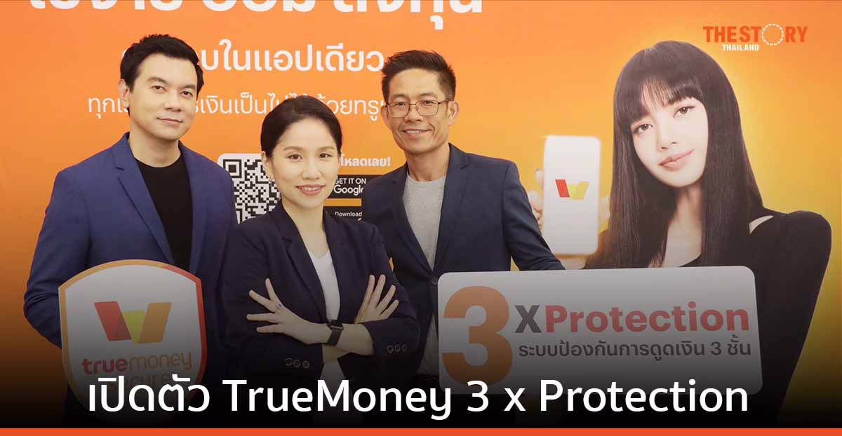 ทรูมันนี่ เปิดตัว ระบบป้องกันการดูดเงิน 3 ชั้น ยกระดับการปกป้องบัญชีลูกค้า