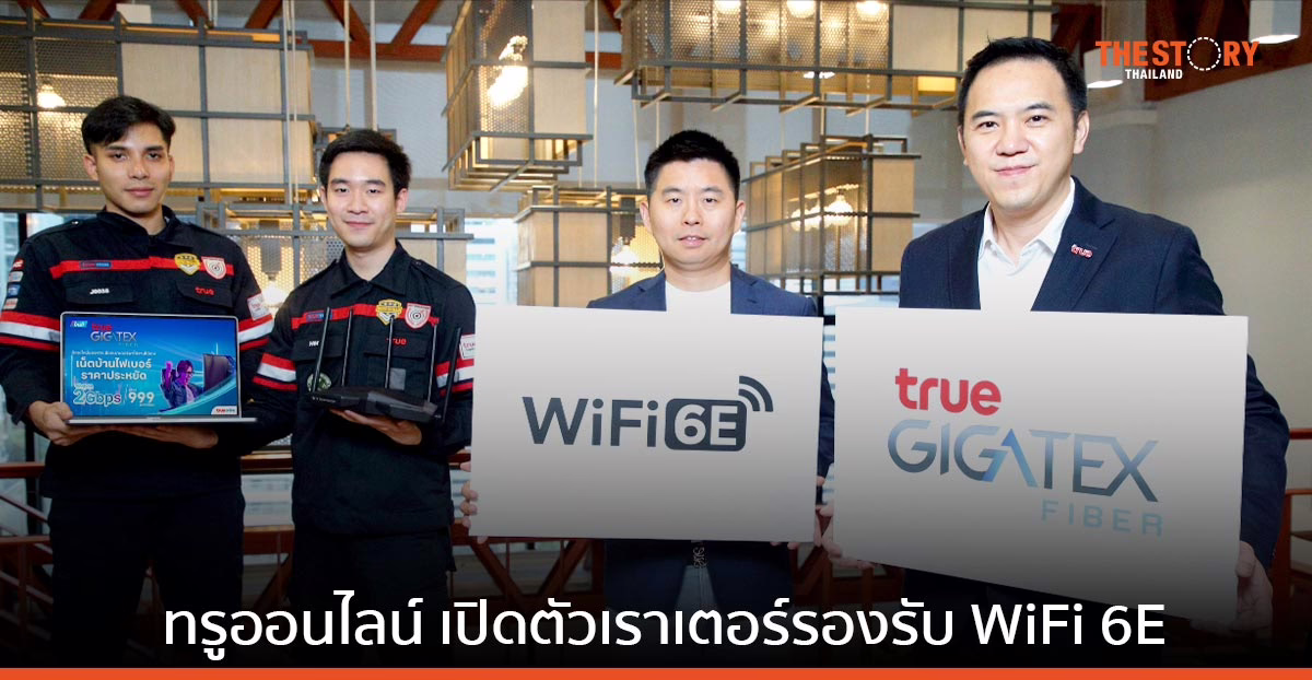 ทรูออนไลน์ เปิดตัว เราเตอร์รองรับ WiFi 6E บนคลื่นความถี่ 6GHz ใช้งาน WiFi ได้พร้อมกัน 3 ย่านความถี่