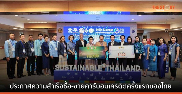 มท. ผนึกกำลัง UN Thailand และ KBank ประกาศความสำเร็จซื้อ-ขายคาร์บอนเครดิตครั้งแรกของไทย