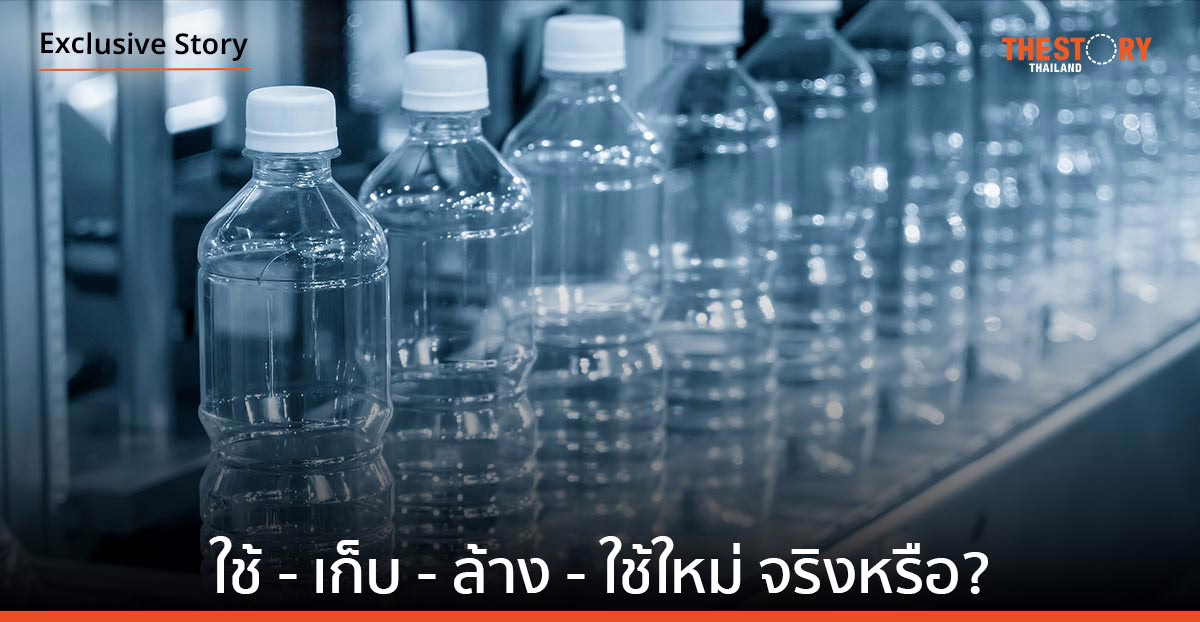 ขวดพลาสติก: ใช้ – เก็บ – ล้าง – ใช้ใหม่ … จริงหรือ?