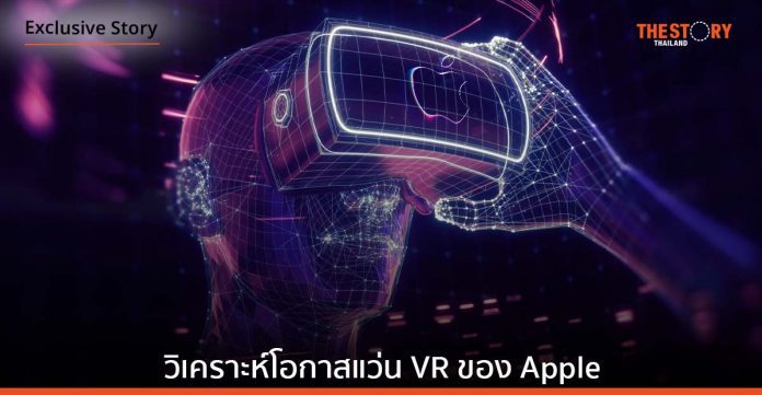วิเคราะห์โอกาสแว่น VR ของ Apple ความสำเร็จที่มีมากกว่าคู่แข่งในตลาด