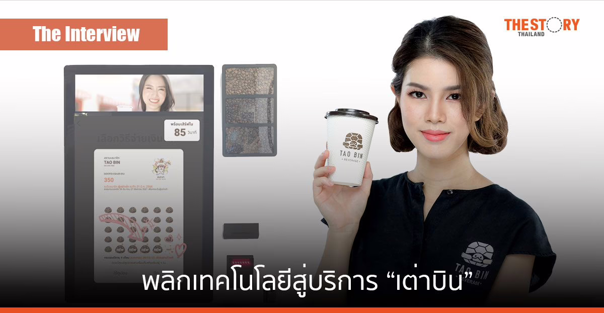 ‘วทันยา อมตานนท์’ พลิกเทคโนโลยีสู่บริการ “เต่าบิน” เพื่อความยั่งยืนทางธุรกิจ