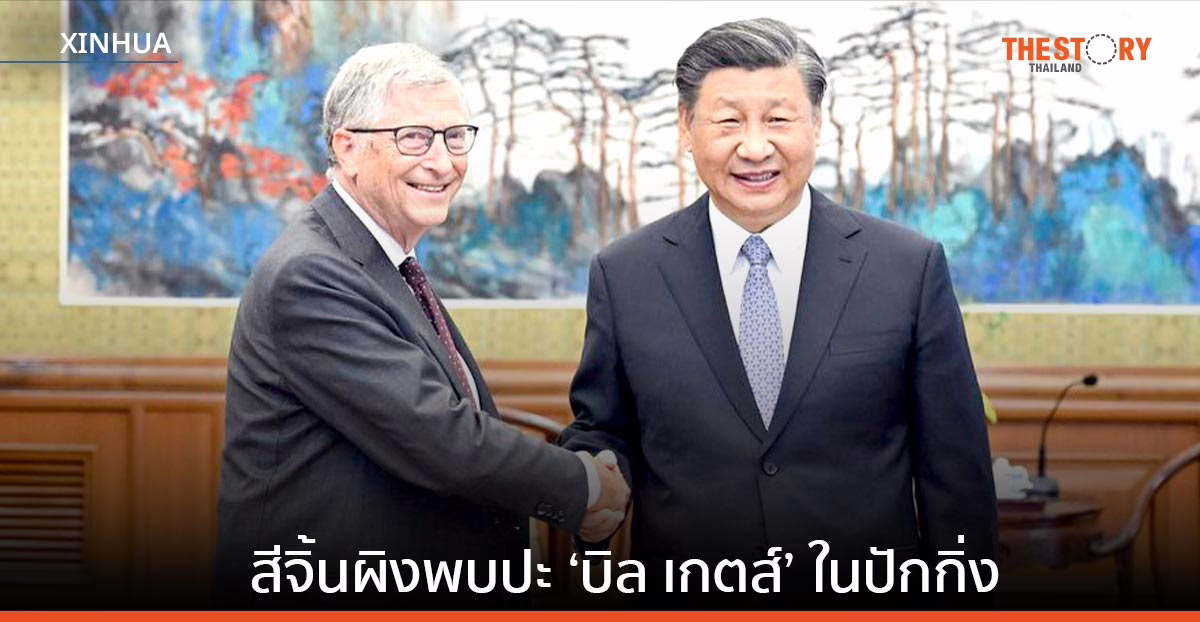 ‘สีจิ้นผิง’ พบปะ ‘บิล เกตส์’ ในปักกิ่ง