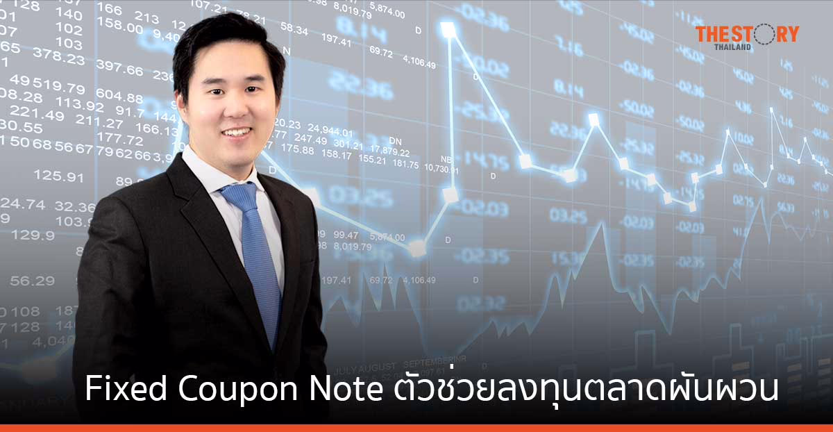 หลักทรัพย์บัวหลวง ชี้ Fixed Coupon Note ตัวช่วยลงทุนตลาดผันผวน พร้อมสร้างดอกเบี้ยทุกเดือน