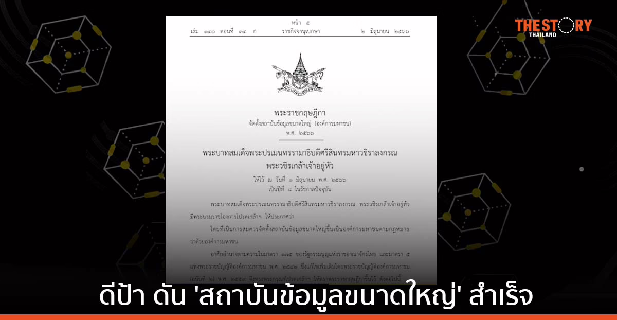 ดีป้า ดันจัดตั้ง ‘สถาบันข้อมูลขนาดใหญ่’ สำเร็จ มุ่งขับเคลื่อนการใช้ประโยชน์ เพื่อพัฒนาเศรษฐกิจและสังคม