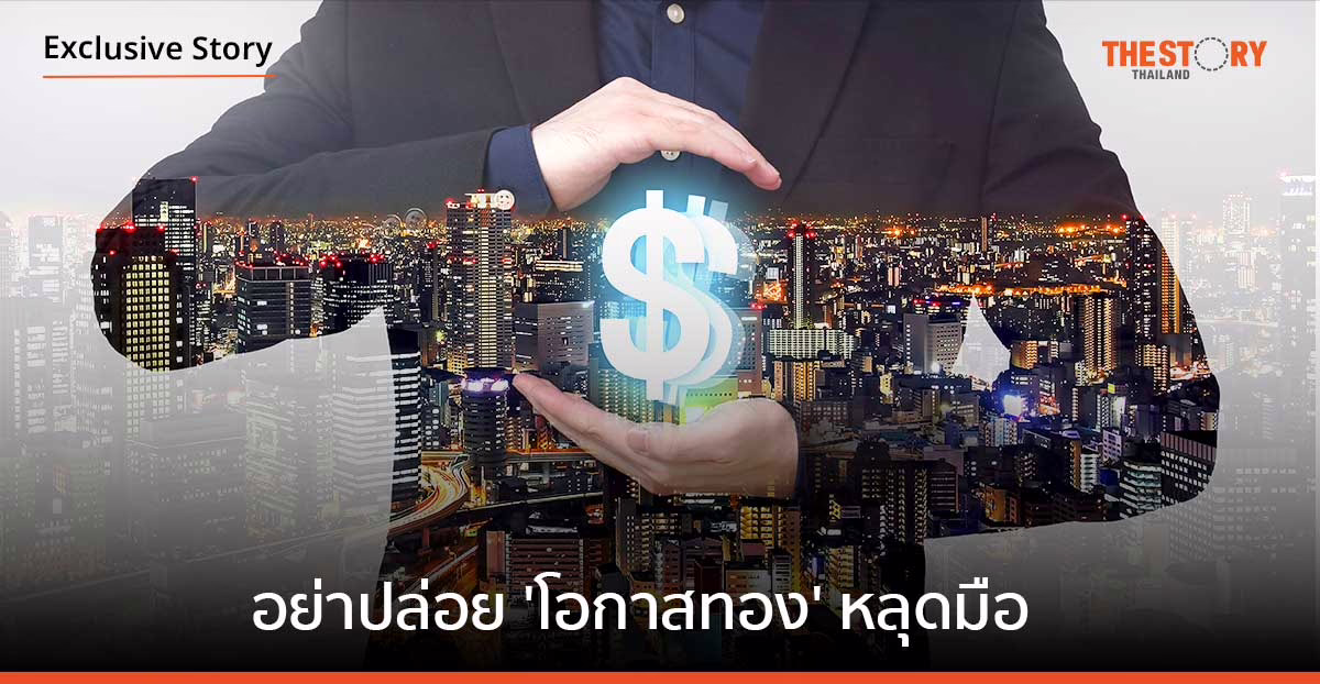 อย่าปล่อย ‘โอกาสทอง’ หลุดมือ