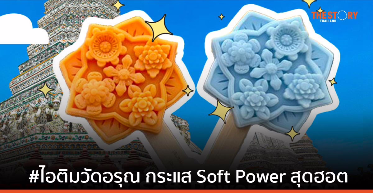 #ไอติมวัดอรุณ กระแส Soft Power สุดฮอต กับประเด็นที่น่าสนใจบนโซเชียล