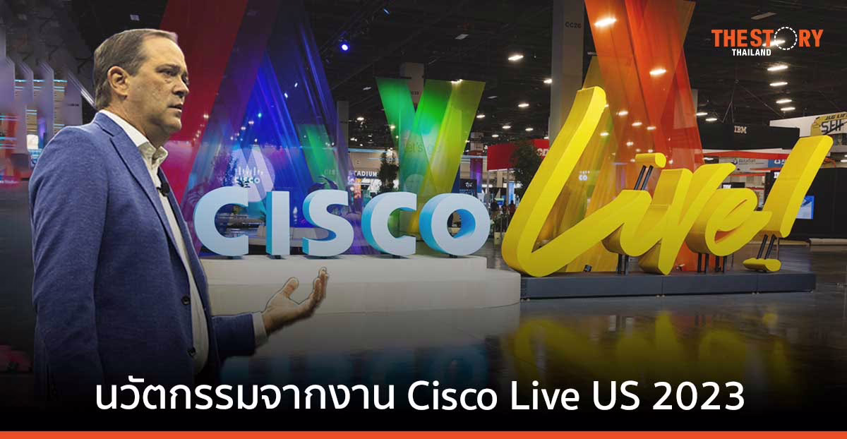 ซิสโก้ เปิดตัวนวัตกรรมระบบเครือข่าย ระบบรักษาความปลอดภัย และแอปพลิเคชันใหม่ ในงาน Cisco Live US 2023