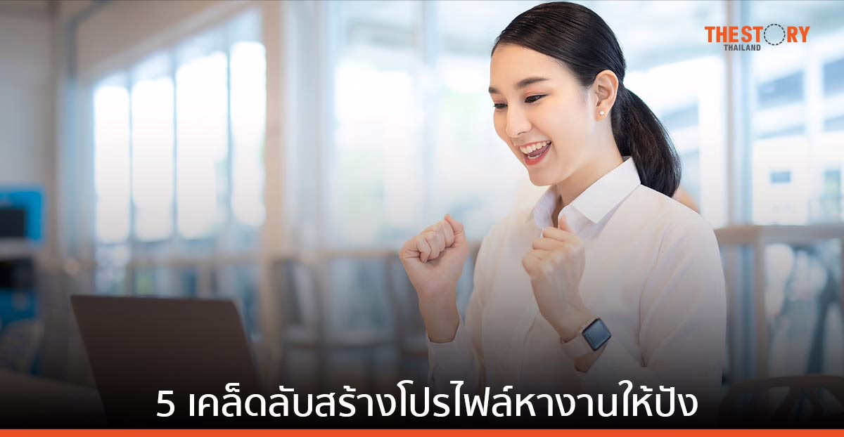 5 เคล็ดลับสร้างโปรไฟล์หางานให้โดดเด่น