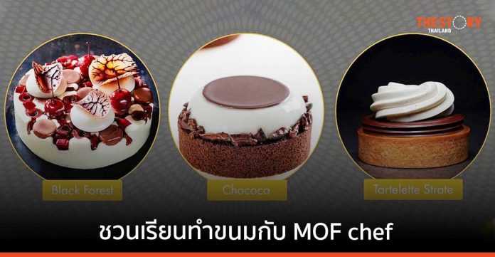 แฟนขนมอบไม่ควรพลาด! เลอโนท ประเทศไทย ชวนเรียนทำขนมกับ MOF chef บินตรงจากฝรั่งเศส