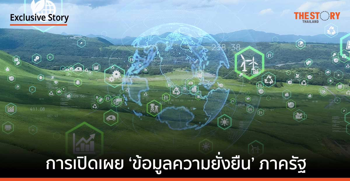 นับหนึ่งการ เปิดเผย ‘ข้อมูลความยั่งยืน’ ภาครัฐ