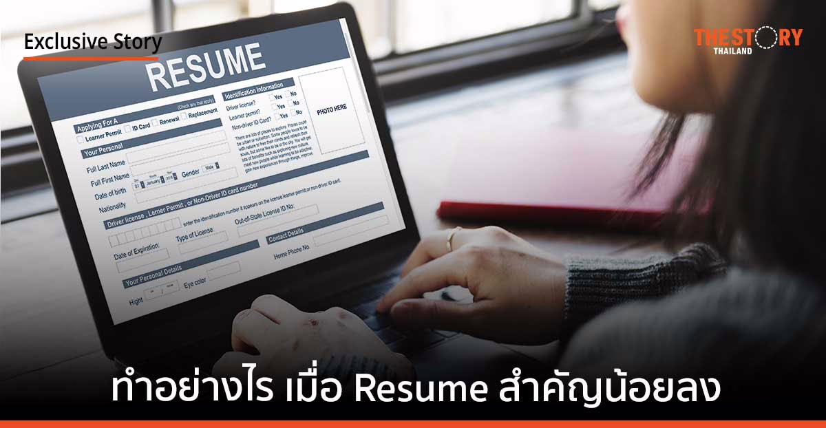 คุณจะทำอย่างไร? ในวันที่ Resume สำคัญน้อยลง