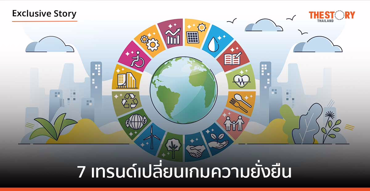 7 เทรนด์เปลี่ยนเกมความยั่งยืน