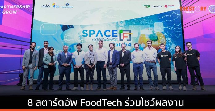 8 สตาร์ตอัพ FoodTech โชว์ผลงานนวัตกรรมอาหาร ในโครงการ SPACE-F Accelerator