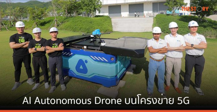 AIS 5G – ARV ชู นวัตกรรม AI Autonomous Drone System บนโครงข่าย 5G ครั้งแรกในไทย