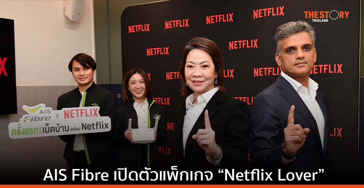AIS Fibre เปิดตัวแพ็กเกจ “Netflix Lover” เน็ตบ้านพร้อม Netflix ราคาเริ่มต้น 699 บาท