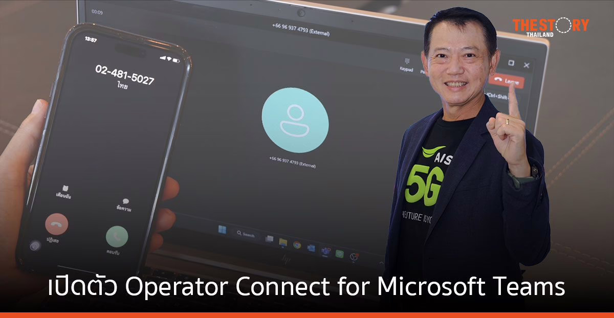 AIS ผนึก Microsoft ชวนลูกค้าองค์กรทรานสฟอร์มระบบการสื่อสารด้วย Microsoft Teams