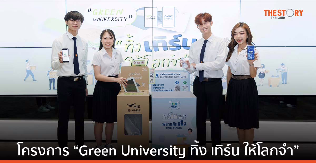 AIS – GC ชวนนิสิต นักศึกษา 11 สถาบันชั้นนำ ร่วมภารกิจรักษ์โลก เก็บ E-waste และขยะพลาสติก