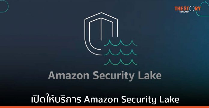 AWS เปิดให้บริการ Amazon Security Lake