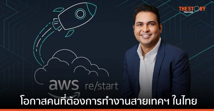AWS re/Start โปรแกรมฝึกอบรมพื้นฐานคลาวด์ สำหรับคนที่มองหาโอกาสเข้าสู่สายงานด้านเทคในไทย