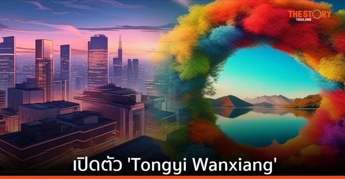 อาลีบาบา คลาวด์ เปิดตัว 'Tongyi Wanxiang' โมเดล AI Image Generation