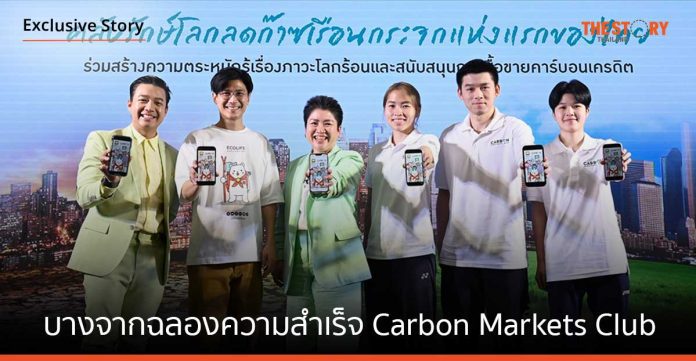 บางจากฉลองความสำเร็จ Carbon Markets Club ปีที่ 3 ชวนคนไทย ลด ละ เริ่ม หนทางสู่โลกไร้คาร์บอน