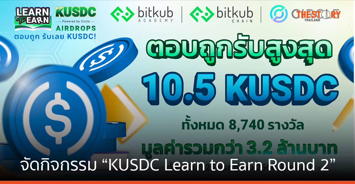 Bitkub Academy ร่วมกับ Circle จัดกิจกรรม “KUSDC Learn to Earn Round 2”