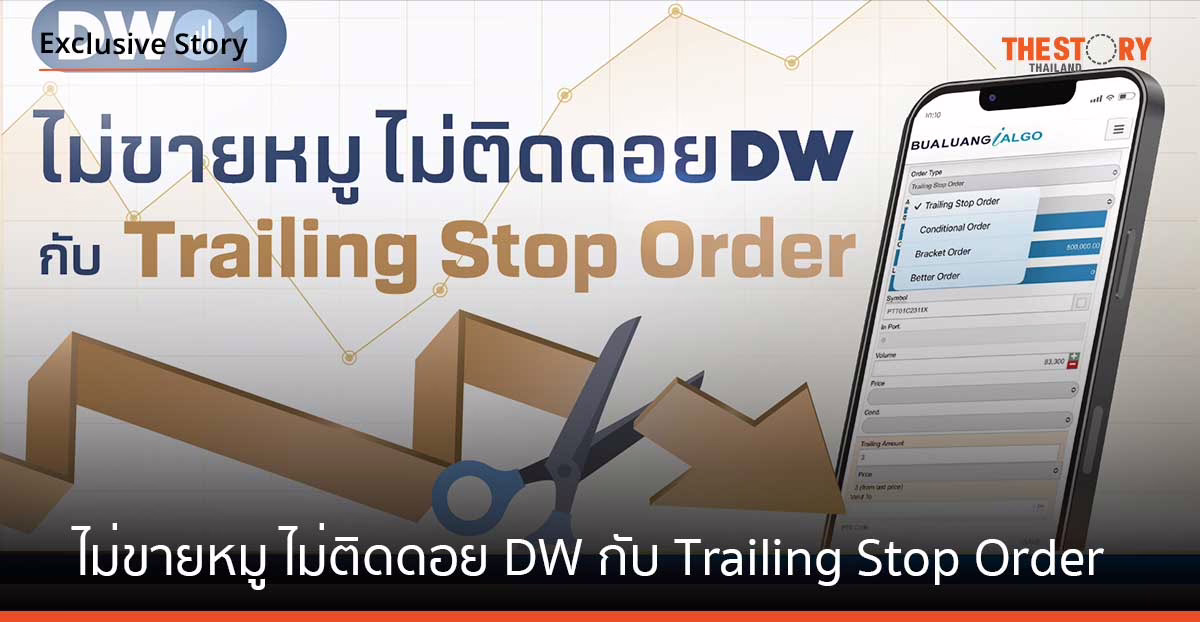 ไม่ขายหมู ไม่ติดดอย DW กับ Trailing Stop Order