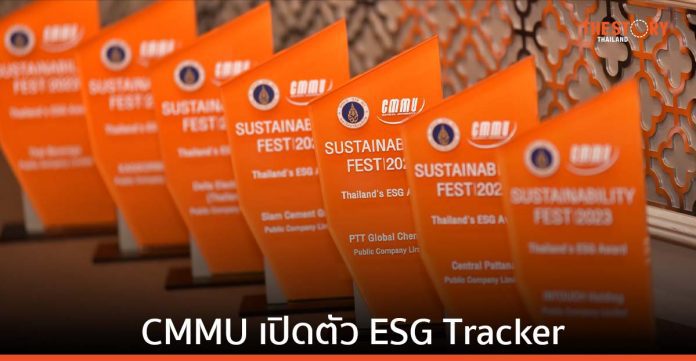 CMMU เปิดตัว ESG Tracker มิติใหม่ของระบบวัดความยั่งยืนที่น่าเชื่อถือ